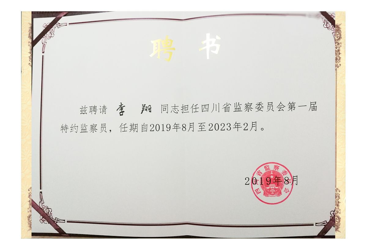 四川省监察委员会第一届特约监察员证书