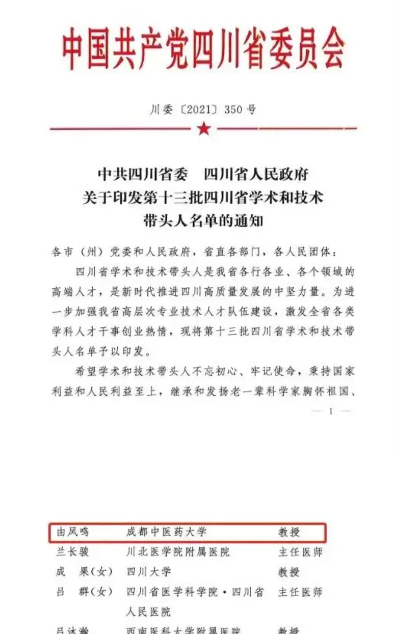 由凤鸣教授获评“第十三批四川省学术和技术带头人”