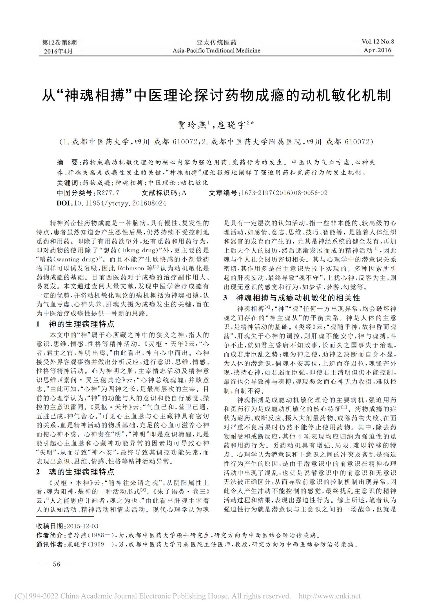 从“神魂相搏”中医理论探讨药物成瘾的动机敏化机制