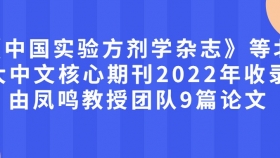 《中国实验方剂学杂志》等北大中文核心期刊2022年收录由凤鸣教授团队9篇论文