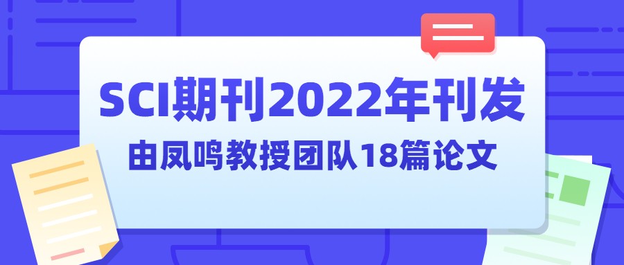SCI期刊2022年刊发由凤鸣教授团队18篇论文