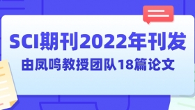 SCI期刊2022年刊发由凤鸣教授团队18篇论文