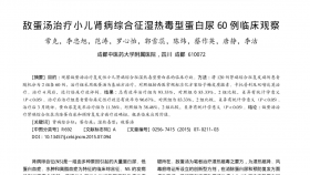 敌蛋汤治疗小儿肾病综合征湿热毒型蛋白尿60例临床观察_常克