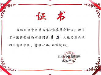 四川名中医