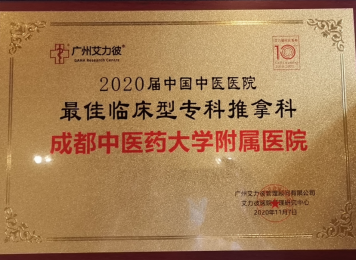 2020届中国中医医院最佳临床型专科推拿科