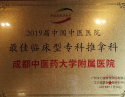 2019届中国中医医院最佳临床型专科推拿科
