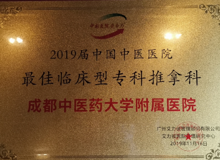 2019届中国中医医院最佳临床型专科推拿科