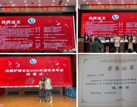 我科罗玉玲护士、朱芳护士长荣获成都护理学会年度学术年会优秀论文奖
