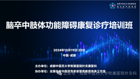 关于举办“脑卒中肢体功能障碍康复诊疗培训班”的通知