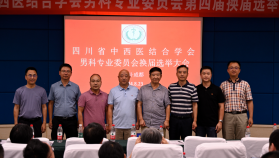 四川省中西医结合学会男科专业委员会换届选举大会