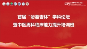 学术会议 | 我院举办首届“泌荟杏林”学科论坛暨中医男科临床能力提升培训班