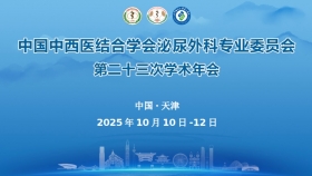【医疗视野】中国中西医结合学会泌尿外科专业委员会2025学术年会、第九届海河国际泌尿外科学术年会在津顺利召开